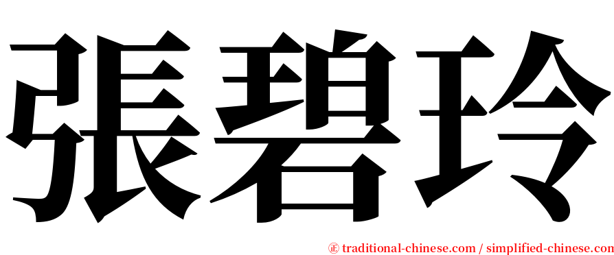 張碧玲 serif font