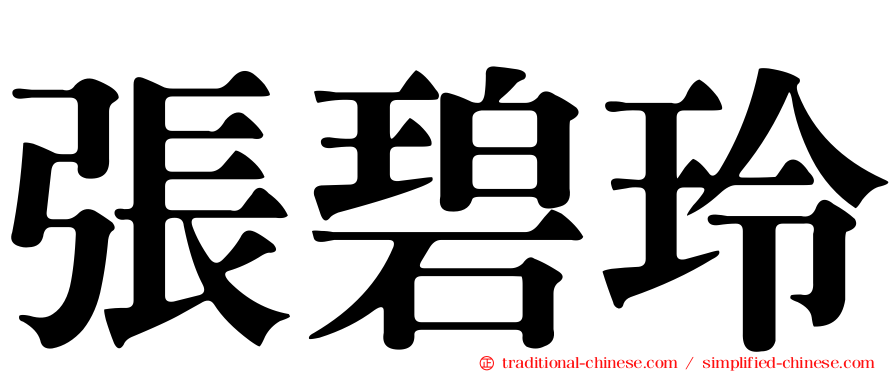 張碧玲