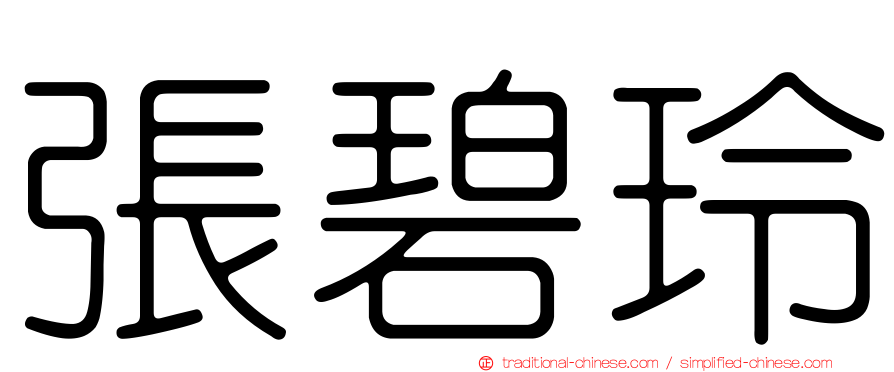 張碧玲