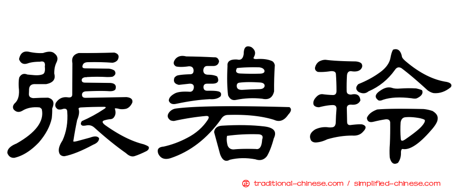 張碧玲