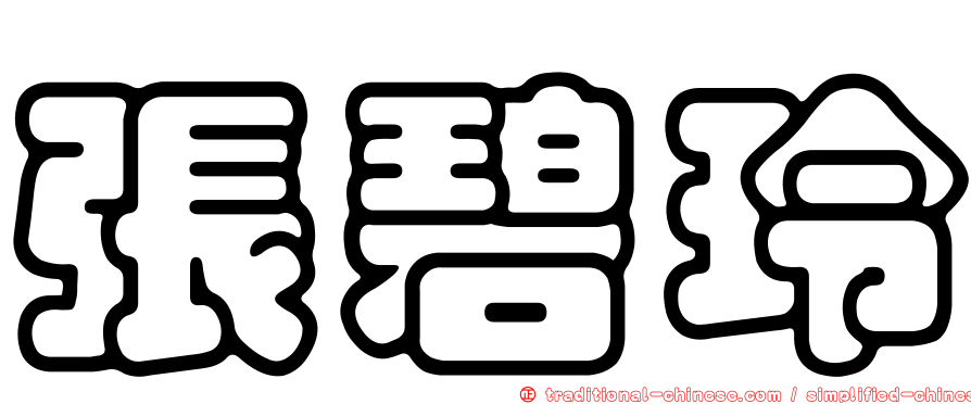 張碧玲