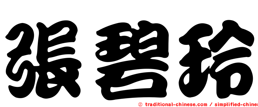 張碧玲