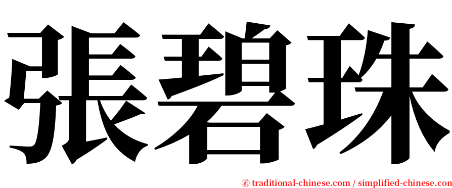 張碧珠 serif font