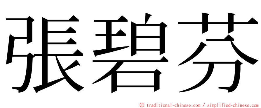 張碧芬 ming font