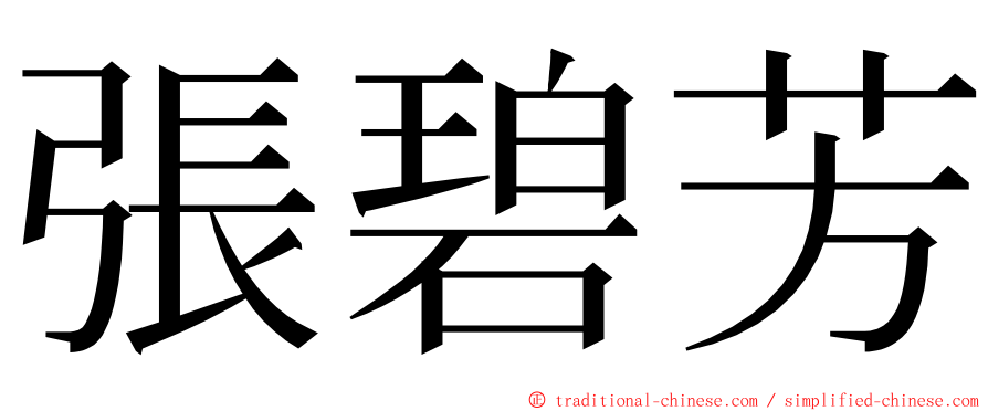 張碧芳 ming font