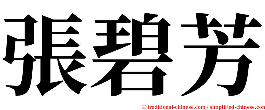 張碧芳 serif font