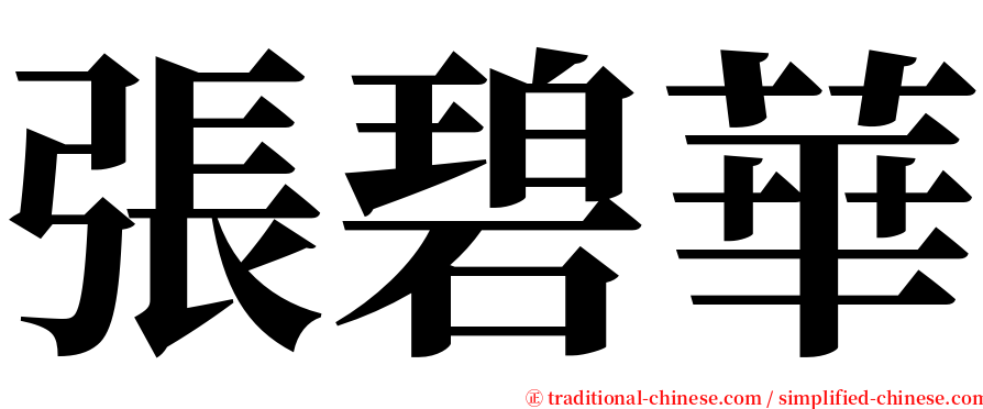 張碧華 serif font