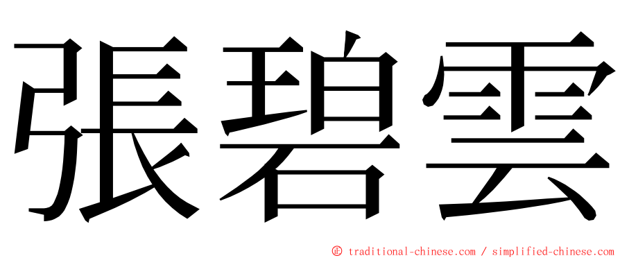 張碧雲 ming font