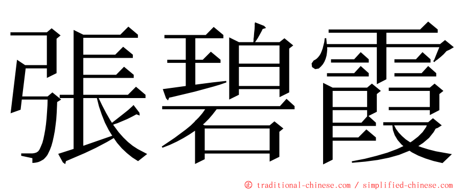 張碧霞 ming font