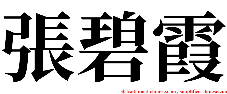 張碧霞 serif font