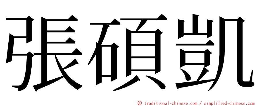 張碩凱 ming font