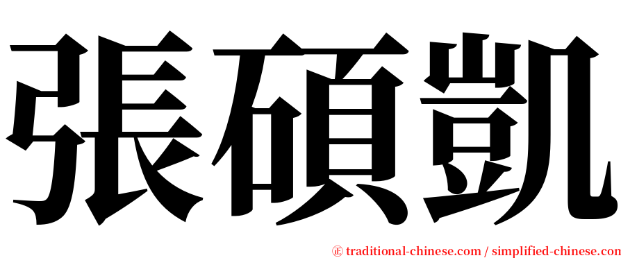 張碩凱 serif font