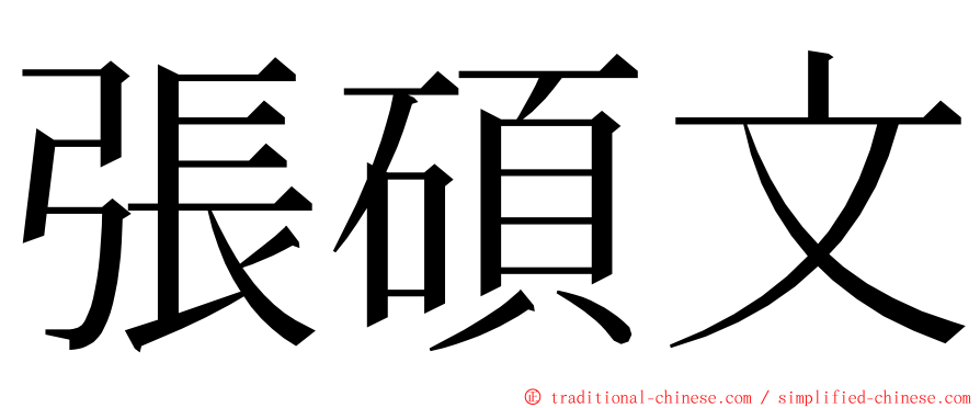 張碩文 ming font