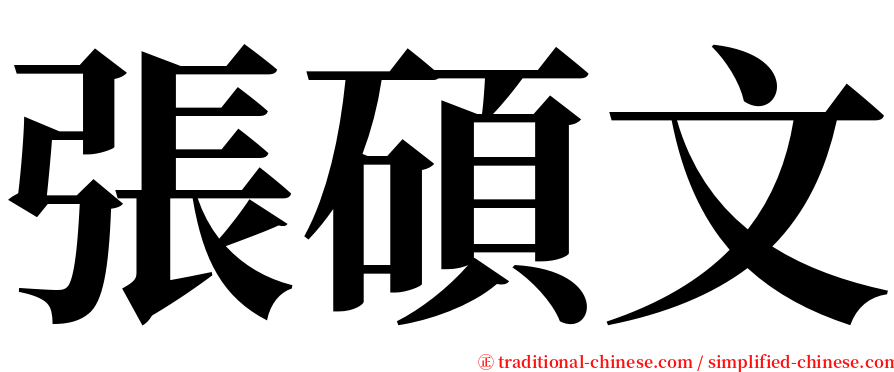 張碩文 serif font