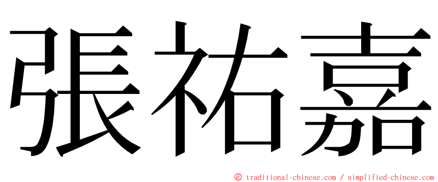 張祐嘉 ming font