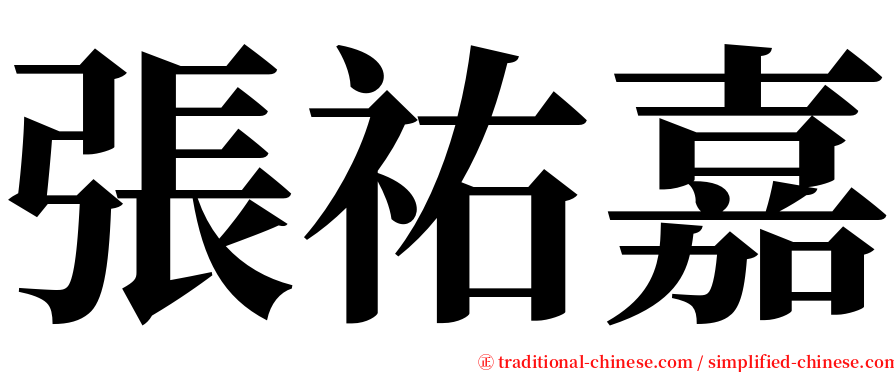 張祐嘉 serif font