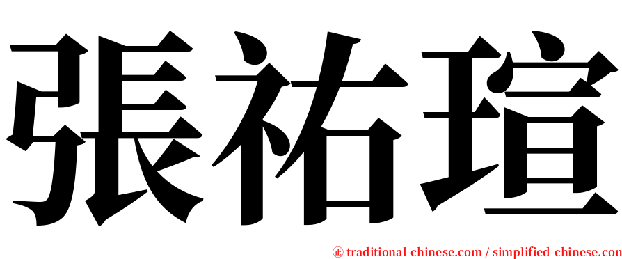 張祐瑄 serif font