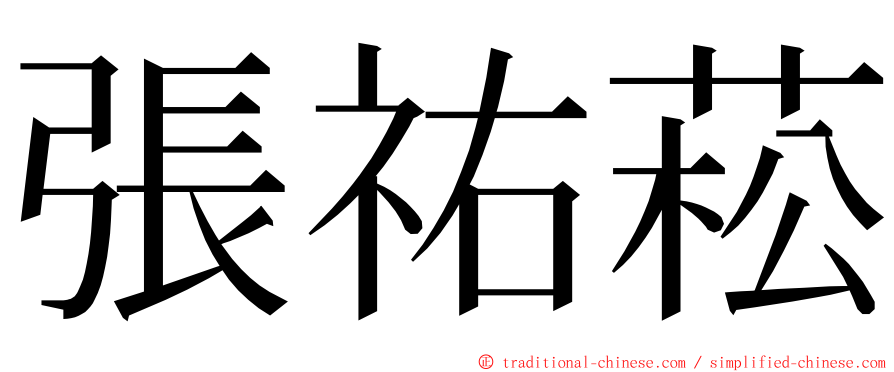 張祐菘 ming font