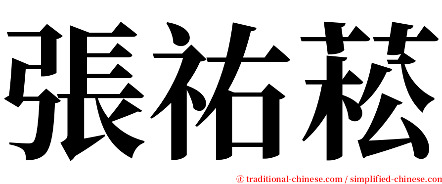 張祐菘 serif font