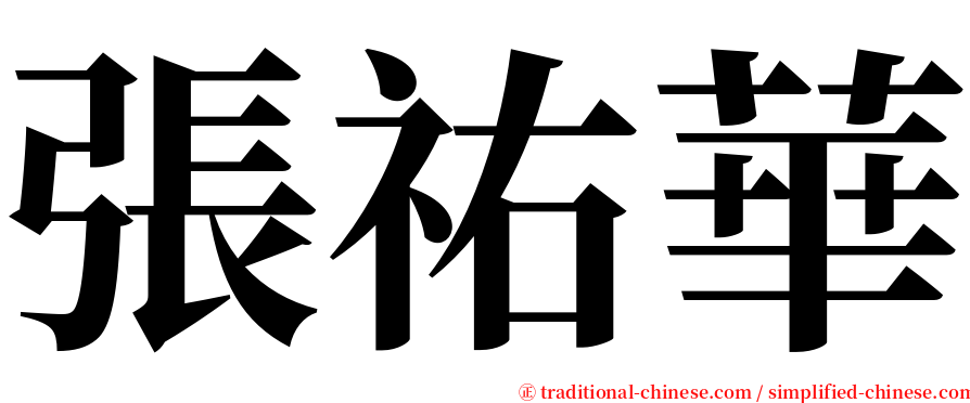 張祐華 serif font