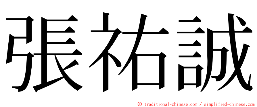 張祐誠 ming font