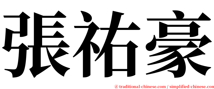 張祐豪 serif font