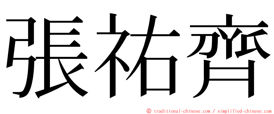 張祐齊 ming font