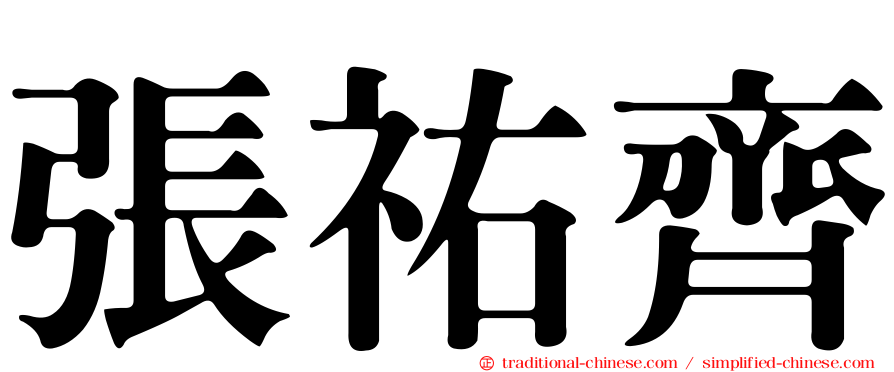張祐齊