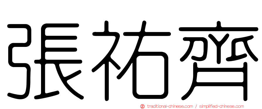 張祐齊