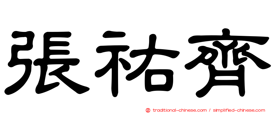 張祐齊