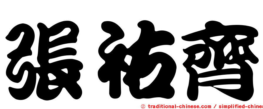 張祐齊