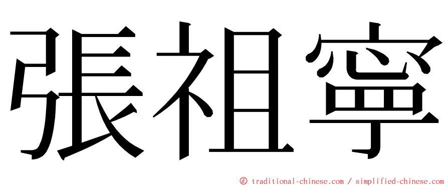 張祖寧 ming font