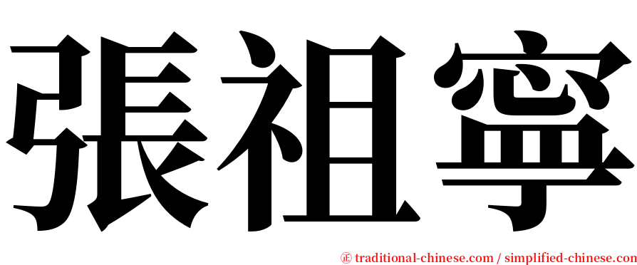張祖寧 serif font