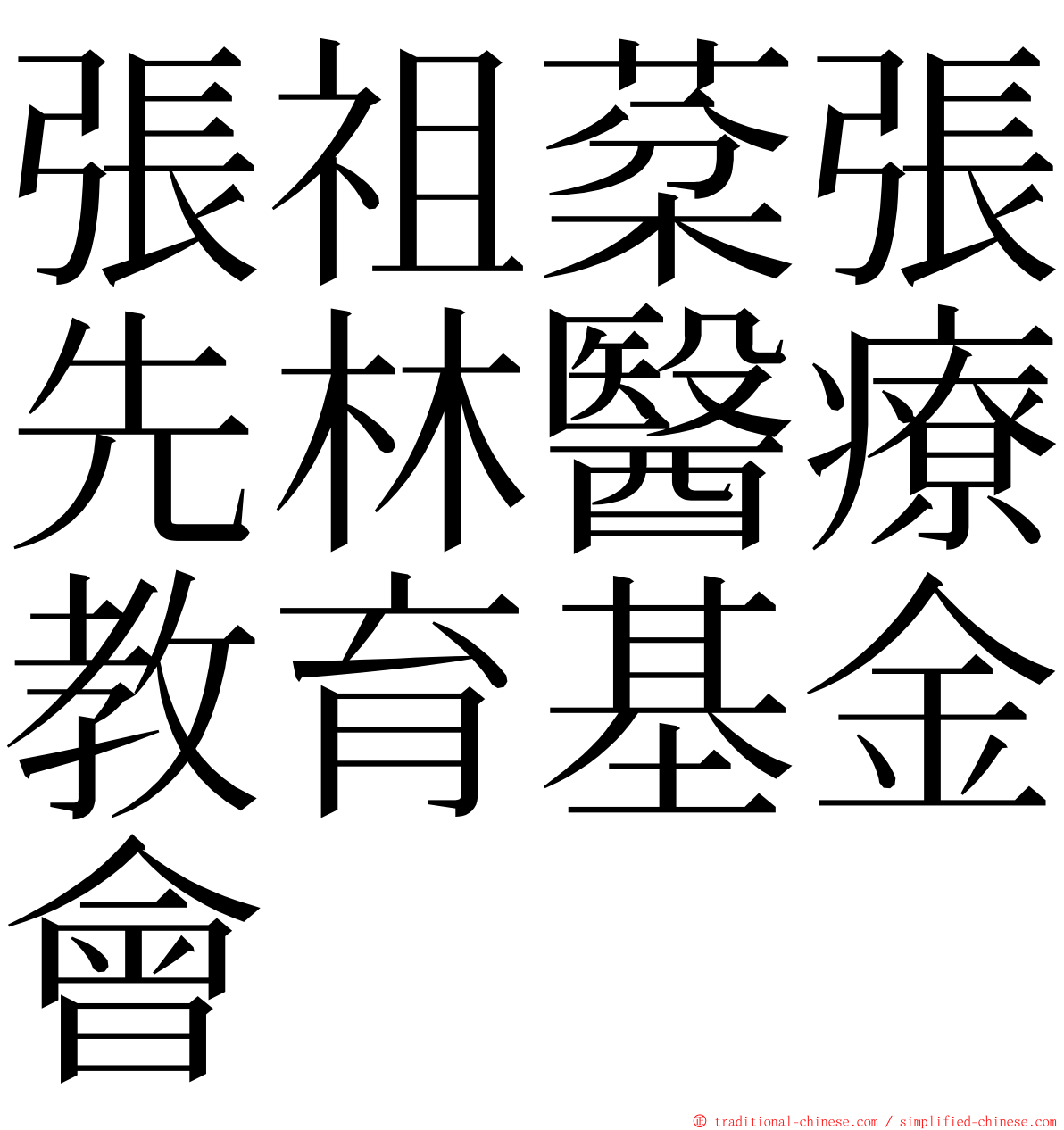 張祖棻張先林醫療教育基金會 ming font