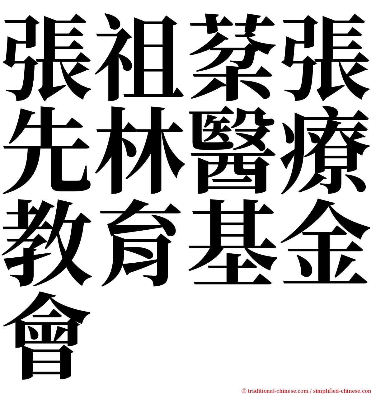 張祖棻張先林醫療教育基金會 serif font