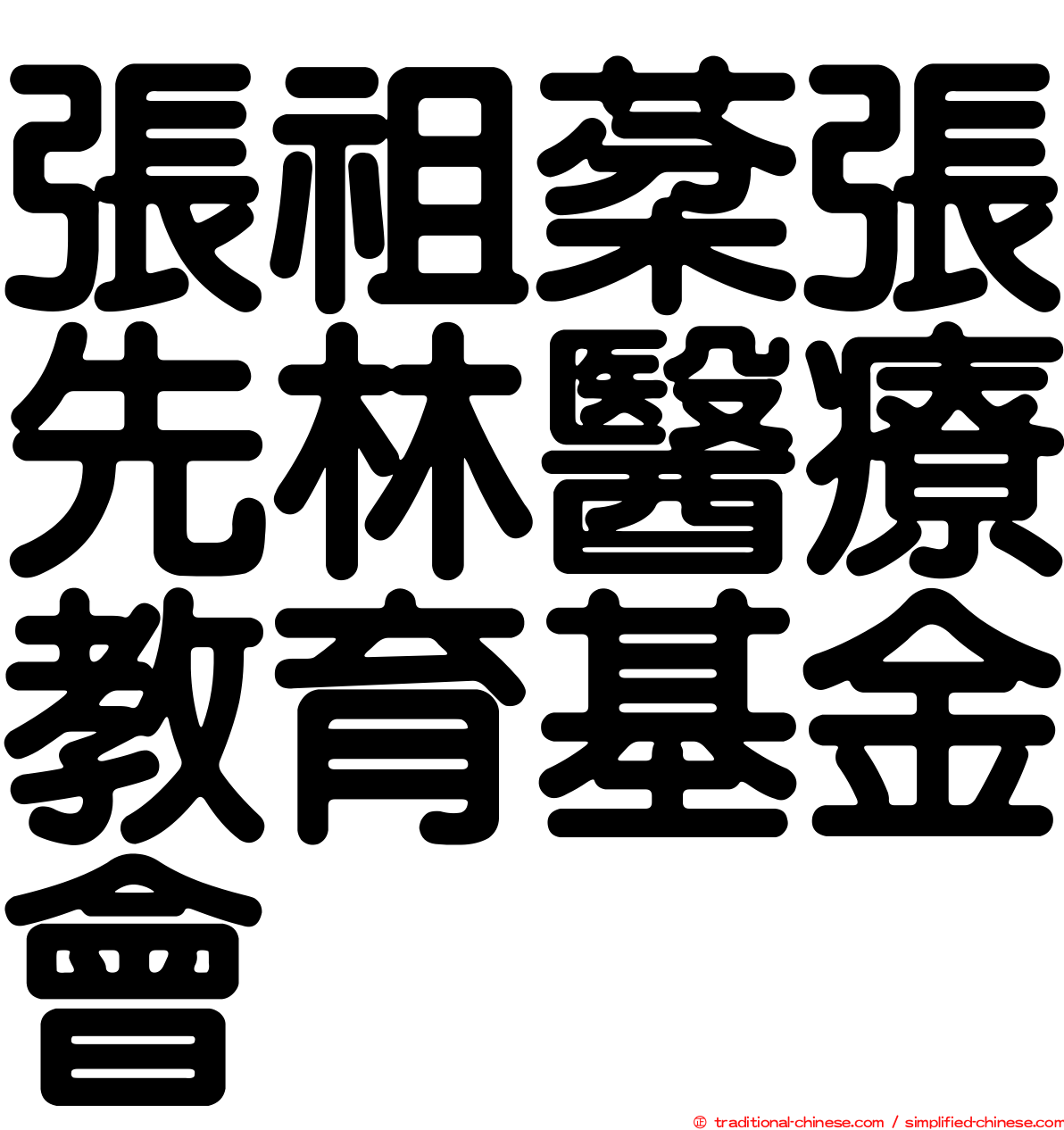 張祖棻張先林醫療教育基金會