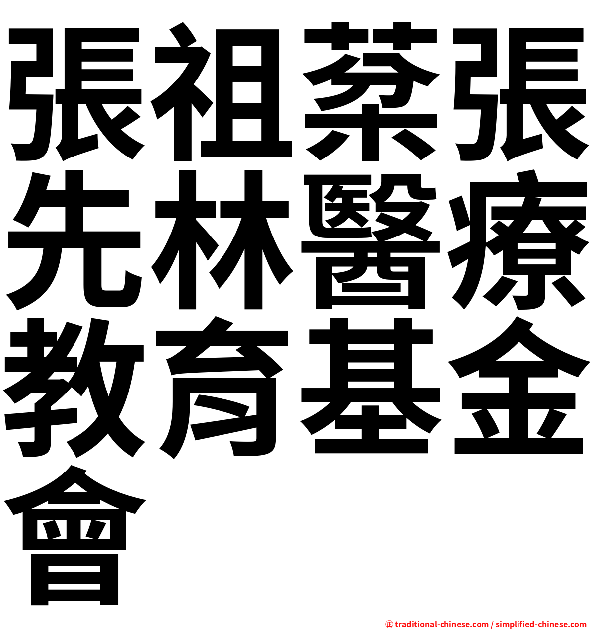 張祖棻張先林醫療教育基金會