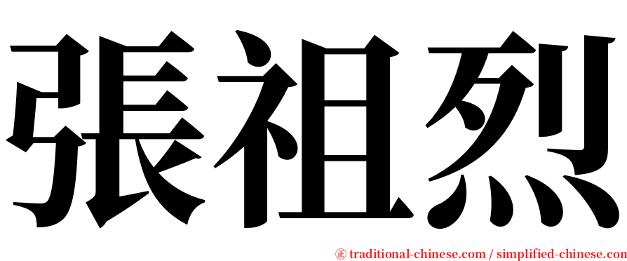 張祖烈 serif font