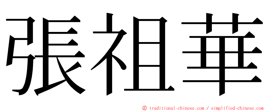 張祖華 ming font