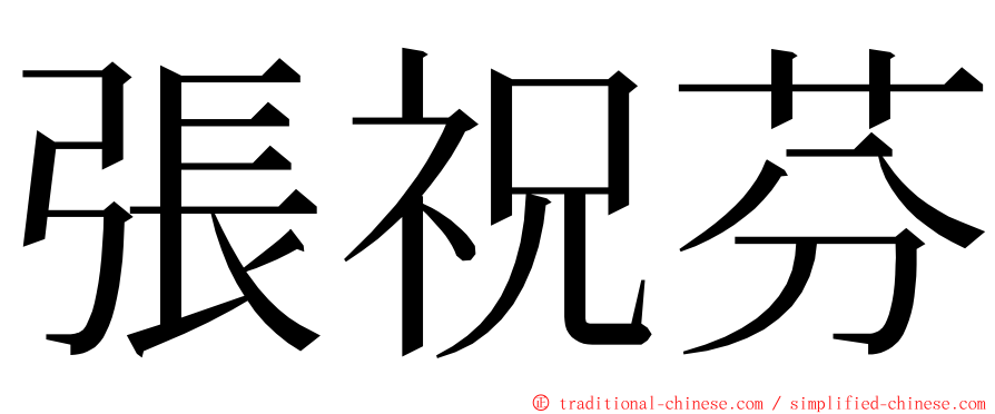 張祝芬 ming font