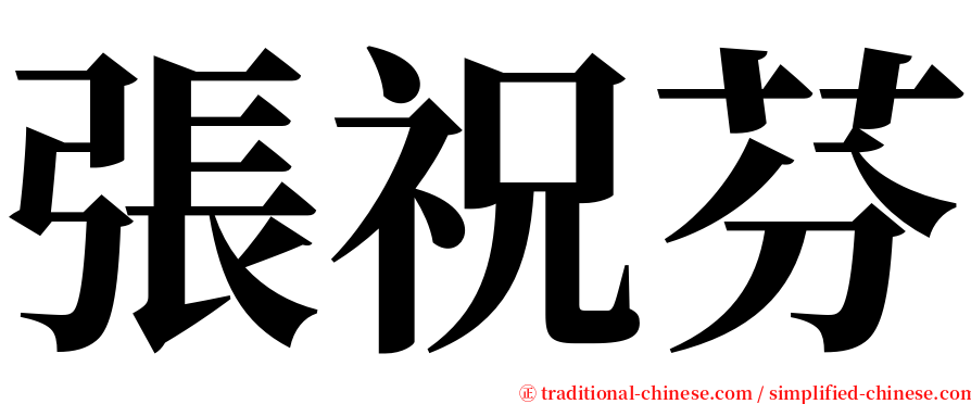 張祝芬 serif font