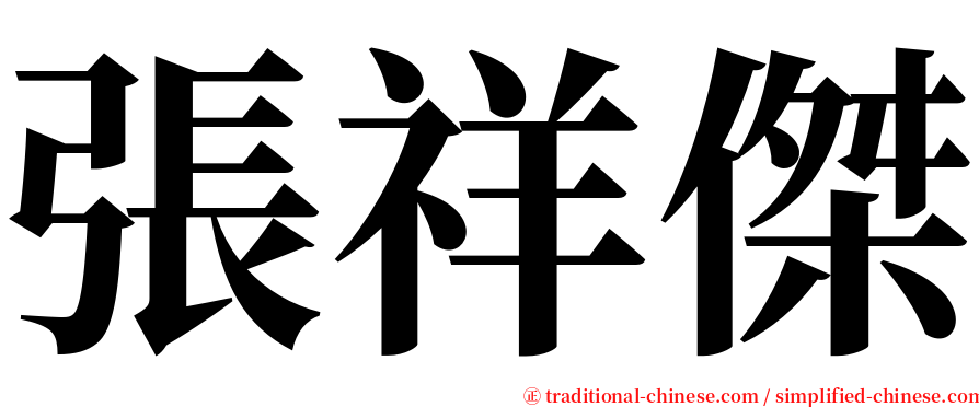 張祥傑 serif font