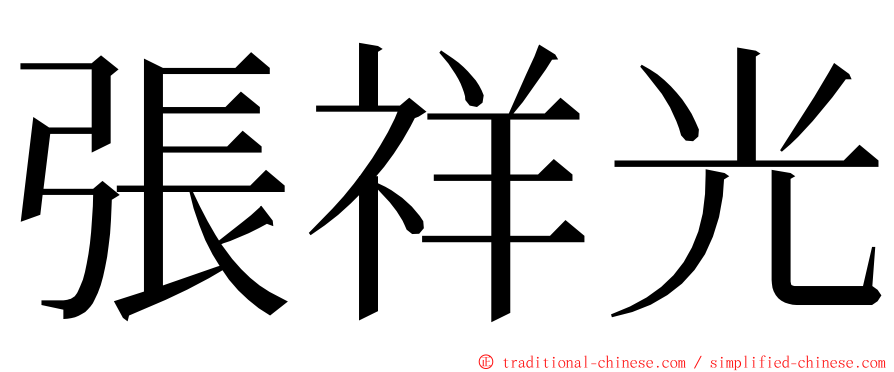 張祥光 ming font