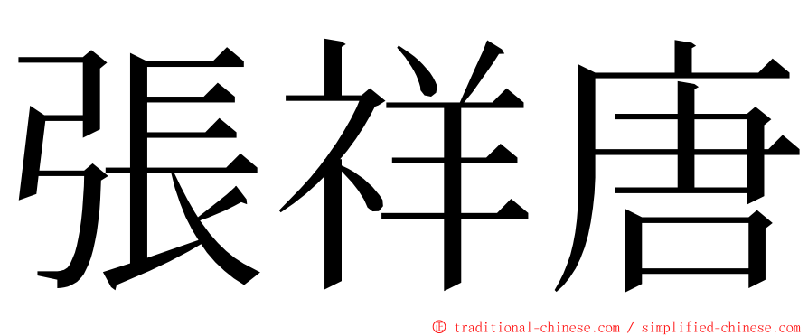張祥唐 ming font