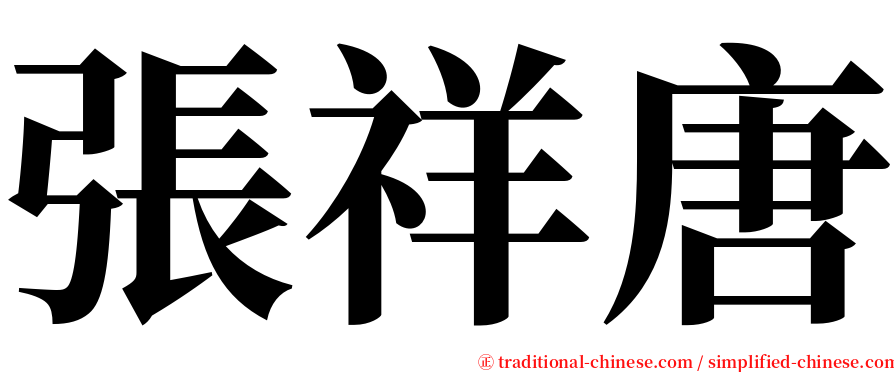 張祥唐 serif font