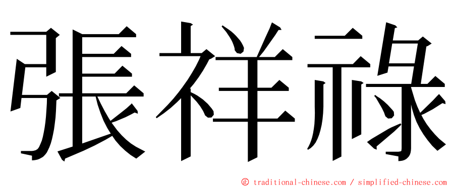 張祥祿 ming font