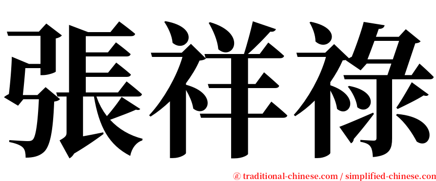 張祥祿 serif font