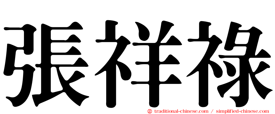 張祥祿