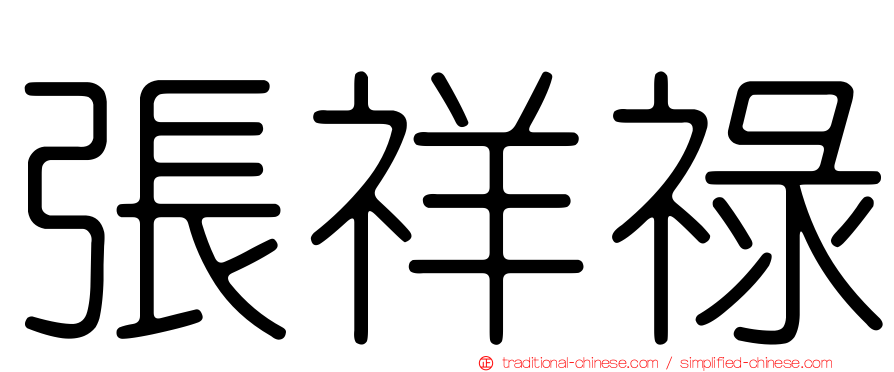 張祥祿