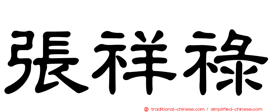 張祥祿